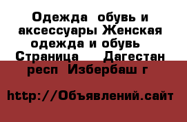 Одежда, обувь и аксессуары Женская одежда и обувь - Страница 3 . Дагестан респ.,Избербаш г.